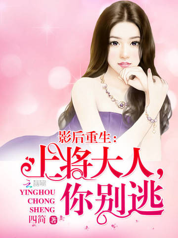 影后重生：上将大人，你别逃