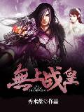 无上战皇