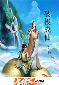 破极成仙