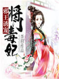 邪王诱宠：将门毒妃