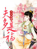 不云如期：夫多是福
