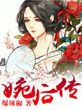 婉后传