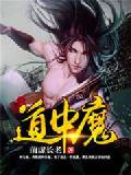 道中魔
