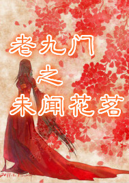 老九门同人之未闻花茗