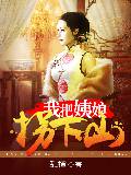 我把师娘拐下山