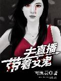 带着女鬼去直播
