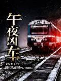 午夜凶车