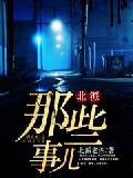 北派那些事儿