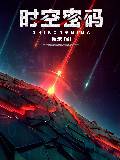 时空密码
