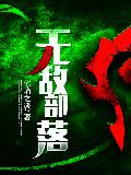 无敌部落