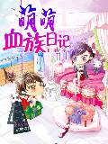 萌萌血族日记