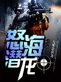 怒海潜龙