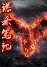 谋杀笔记