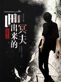 画出来的冥夫