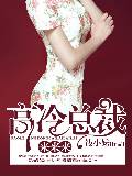 高冷总裁来来来