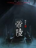 帝陵