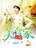 天庭美食家