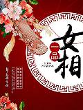 一品女相
