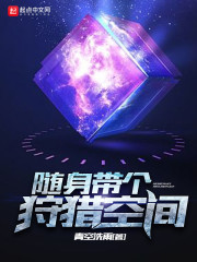 随身带个狩猎空间