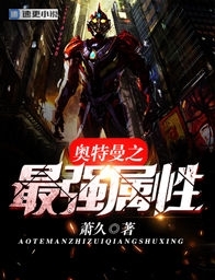 奥特曼之最强属性