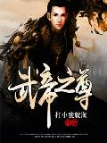 武帝之尊