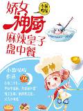 娇女神厨：麻辣皇子盘中餐