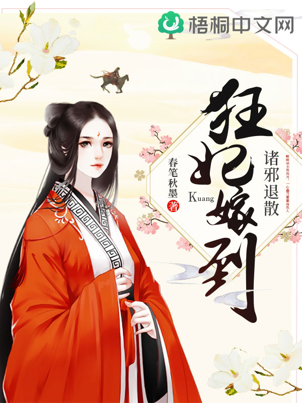 狂妃嫁到，诸邪退散