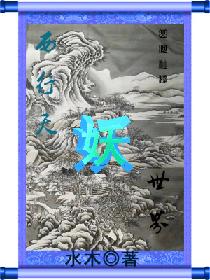 西行天妖世界