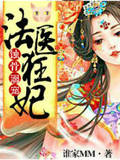 蚀骨溺宠，法医狂妃