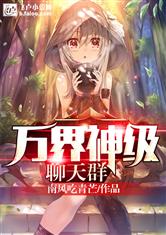 万界神级聊天群