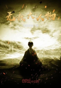 无敌大人物