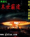 网游之末世霸途