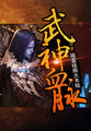 武神血脉李开念