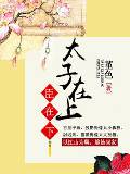 太子在上臣在下