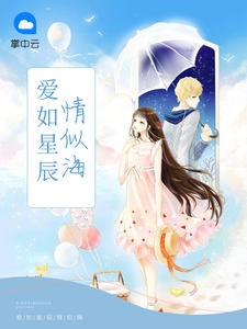 爱如星辰情似海盛誉时颖
