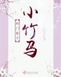 对门有个小竹马