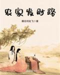 农家发财路