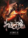 斗战圣魔