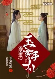 香蜜之玉露手札