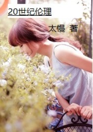 20世纪伦理