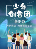 少年创客团