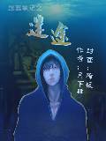 盗墓笔记之迷途