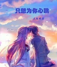 只想为你心跳