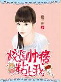 校园帅痞粘上我