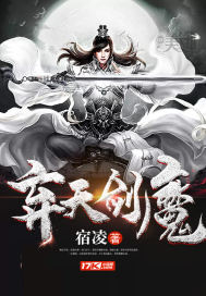 弃天剑魔