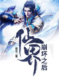 仙界崩坏之后