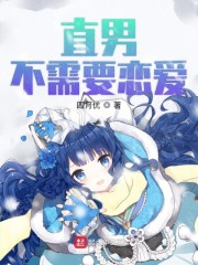 直男不需要恋爱