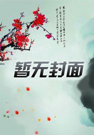 修罗女王拽上天