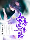 女帝这条路