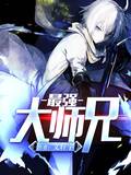 最强大师兄